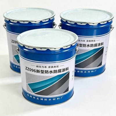 ZZ096新型防水防腐涂料