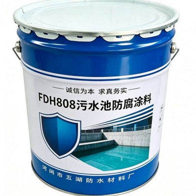 FDH808污水池专用防腐涂料